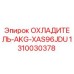 1310030378 ОХЛАДИТЕЛЬ-AKG-XAS96JDU Epiroc