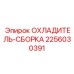 Радиатор охлаждения Epiroc артикул 2256030391 для буровых станков