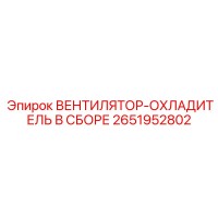2651952802 ВЕНТИЛЯТОР-ОХЛАДИТЕЛЬ В СБОРЕ Epiroc