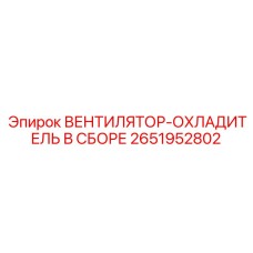 2651952802 ВЕНТИЛЯТОР-ОХЛАДИТЕЛЬ В СБОРЕ Epiroc