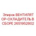 2651952802 ВЕНТИЛЯТОР-ОХЛАДИТЕЛЬ В СБОРЕ Epiroc