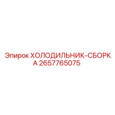 2657765075 ХОЛОДИЛЬНИК-СБОРКА Epiroc