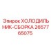 2657765075 ХОЛОДИЛЬНИК-СБОРКА Epiroc