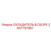 2657797961 Охладитель в сборе Epiroc