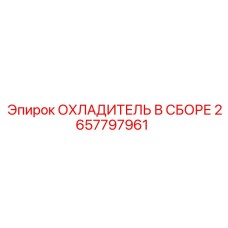 2657797961 Охладитель в сборе Epiroc