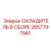 2657797961 Охладитель в сборе Epiroc