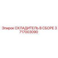 3717003090 ОХЛАДИТЕЛЬ В СБОРЕ Epiroc
