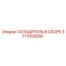3717003090 ОХЛАДИТЕЛЬ В СБОРЕ Epiroc