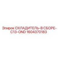 1604370183 ОХЛАДИТЕЛЬ-В СБОРЕ-C13-OND Epiroc
