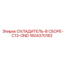 1604370183 ОХЛАДИТЕЛЬ-В СБОРЕ-C13-OND Epiroc