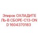 1604370183 ОХЛАДИТЕЛЬ-В СБОРЕ-C13-OND Epiroc