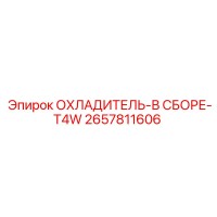 2657811606 Охладитель в сборе T4W Epiroc