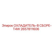 2657811606 Охладитель в сборе T4W Epiroc