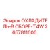 2657811606 Охладитель в сборе T4W Epiroc