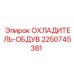 2250745381 ОХЛАДИТЕЛЬ-ОБДУВ Epiroc