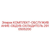 2910505200 КОМПЛЕКТ-ОБСЛУЖИВАНИЕ-ОБДУВ-ОХЛАДИТЕЛЬ Epiroc