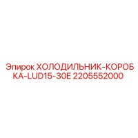 2205552000 ХОЛОДИЛЬНИК КОРОБКА LUD15-30E Epiroc