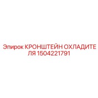 1504221791 КРОНШТЕЙН ОХЛАДИТЕЛЯ Epiroc