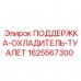 1625567300 ПОДДЕРЖКА-ОХЛАДИТЕЛЬ-ТУАЛЕТ Epiroc