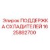 1625882700 ПОДДЕРЖКА ОХЛАДИТЕЛЕЙ Epiroc