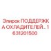 1631201500 ПОДДЕРЖКА ОХЛАДИТЕЛЕЙ Epiroc