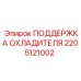 2205121002 ПОДДЕРЖКА ОХЛАДИТЕЛЯ Epiroc