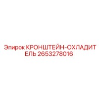 2653278016 КРОНШТЕЙН-ОХЛАДИТЕЛЬ Epiroc