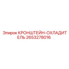 2653278016 КРОНШТЕЙН-ОХЛАДИТЕЛЬ Epiroc