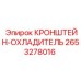 2653278016 КРОНШТЕЙН-ОХЛАДИТЕЛЬ Epiroc