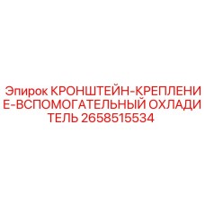 2658515534 КРОНШТЕЙН-КРЕПЛЕНИЕ-ВСПОМОГАТЕЛЬНЫЙ ОХЛАДИТЕЛЬ Epiroc