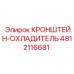 Фото кронштейна охладителя 4812116681 для буровых установок