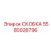Усиленная монтажная скоба Epiroc 5580028796