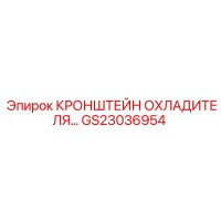 GS23036954 КРОНШТЕЙН ОХЛАДИТЕЛЯ Epiroc