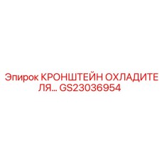 GS23036954 КРОНШТЕЙН ОХЛАДИТЕЛЯ Epiroc