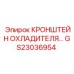 Кронштейн для радиатора GS23036954 техники Epiroc