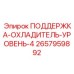 2657959892 ПОДДЕРЖКА-ОХЛАДИТЕЛЬ-УРОВЕНЬ-4 Epiroc