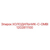 1202811100 ХОЛОДИЛЬНИК-C-OMBI Epiroc