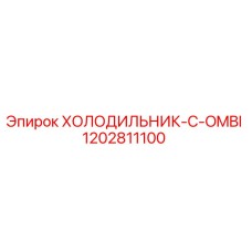 1202811100 ХОЛОДИЛЬНИК-C-OMBI Epiroc