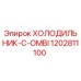 1202811100 ХОЛОДИЛЬНИК-C-OMBI Epiroc