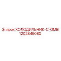 1202845080 ХОЛОДИЛЬНИК-C-OMBI Epiroc