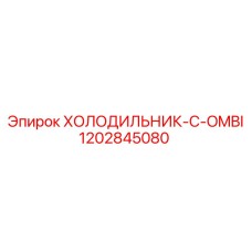 1202845080 ХОЛОДИЛЬНИК-C-OMBI Epiroc