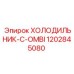 1202845080 ХОЛОДИЛЬНИК-C-OMBI Epiroc
