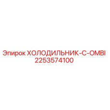 2253574100 ХОЛОДИЛЬНИК-C-OMBI Epiroc