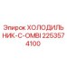 2253574100 ХОЛОДИЛЬНИК-C-OMBI Epiroc