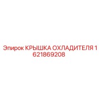1621869208 КРЫШКА ОХЛАДИТЕЛЯ Epiroc