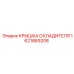 1621869208 КРЫШКА ОХЛАДИТЕЛЯ Epiroc