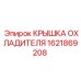 1621869208 КРЫШКА ОХЛАДИТЕЛЯ Epiroc