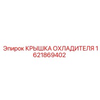 1621869402 КРЫШКА ОХЛАДИТЕЛЯ Epiroc