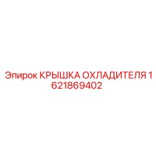 1621869402 КРЫШКА ОХЛАДИТЕЛЯ Epiroc