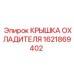 1621869402 КРЫШКА ОХЛАДИТЕЛЯ Epiroc